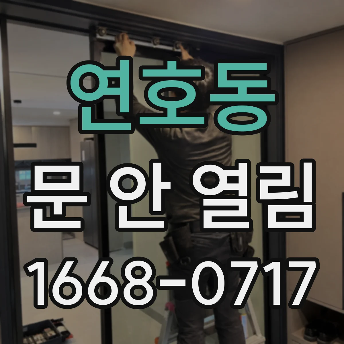 연호동 문 안 열림