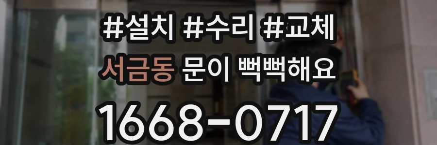 서금동 문이 뻑뻑해요