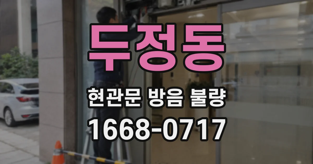 두정동 현관문 방음 불량