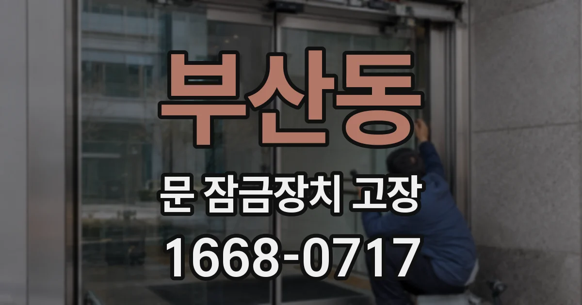 부산동 문 잠금장치 고장