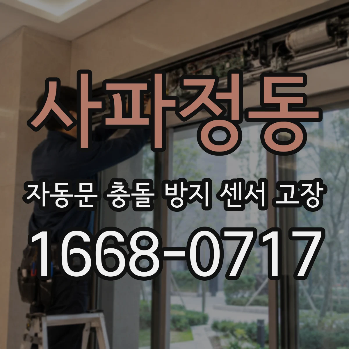 사파정동 자동문 충돌 방지 센서 고장