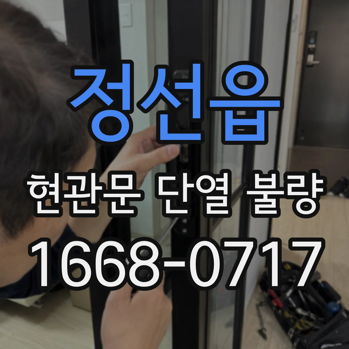 정선읍 현관문 단열 불량