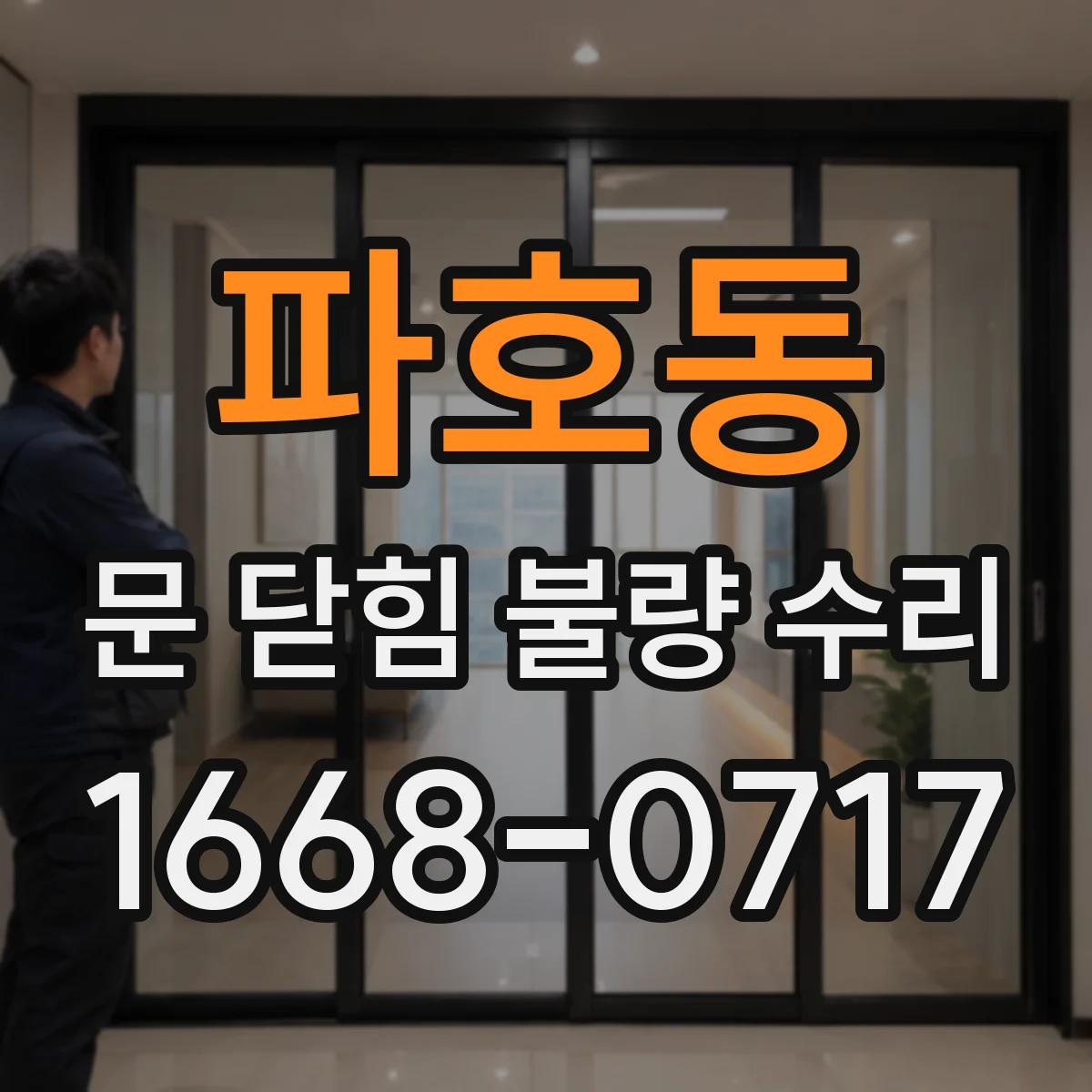 파호동 문 닫힘 불량 수리
