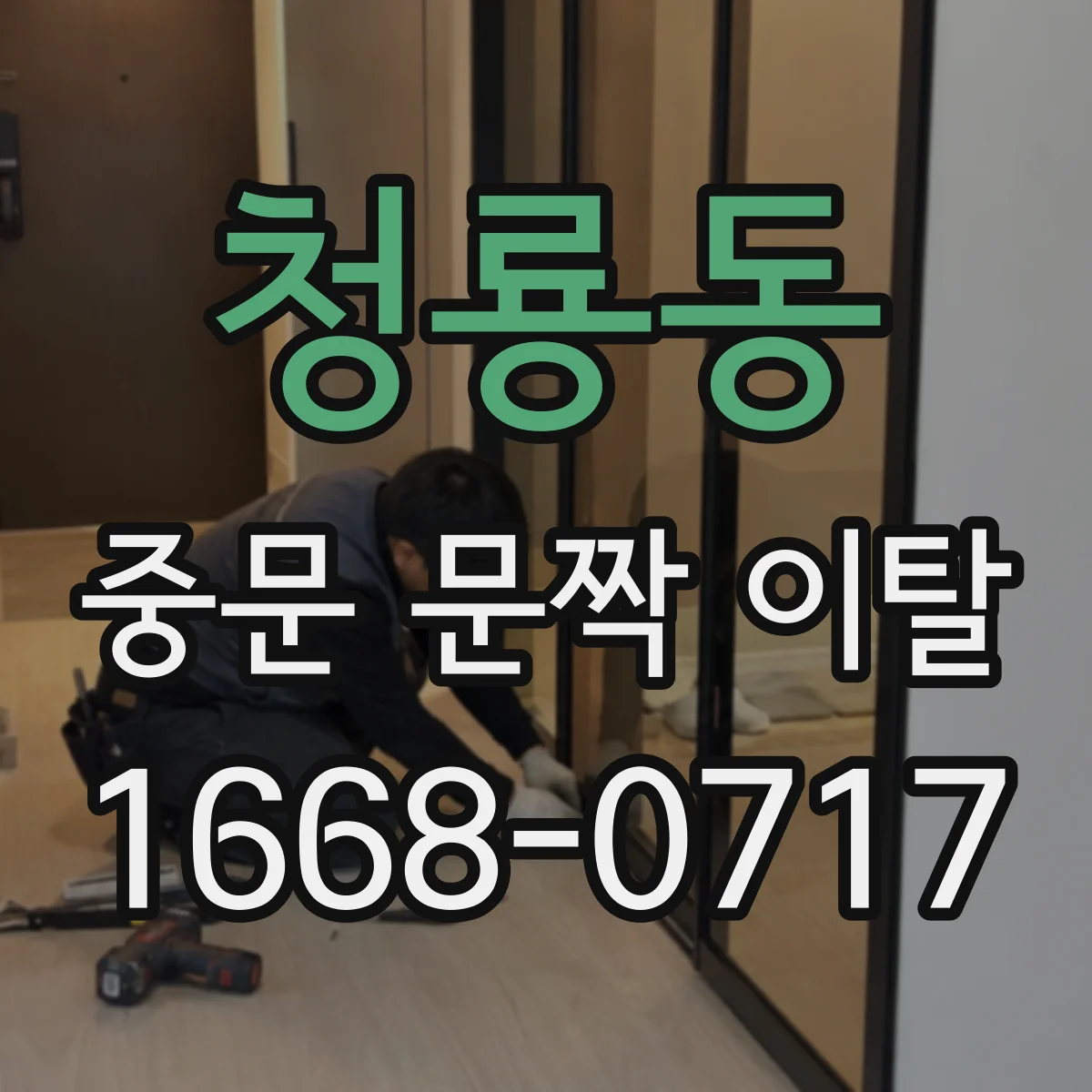 청룡동 중문 문짝 이탈