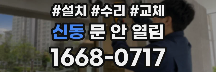 신동 문 안 열림