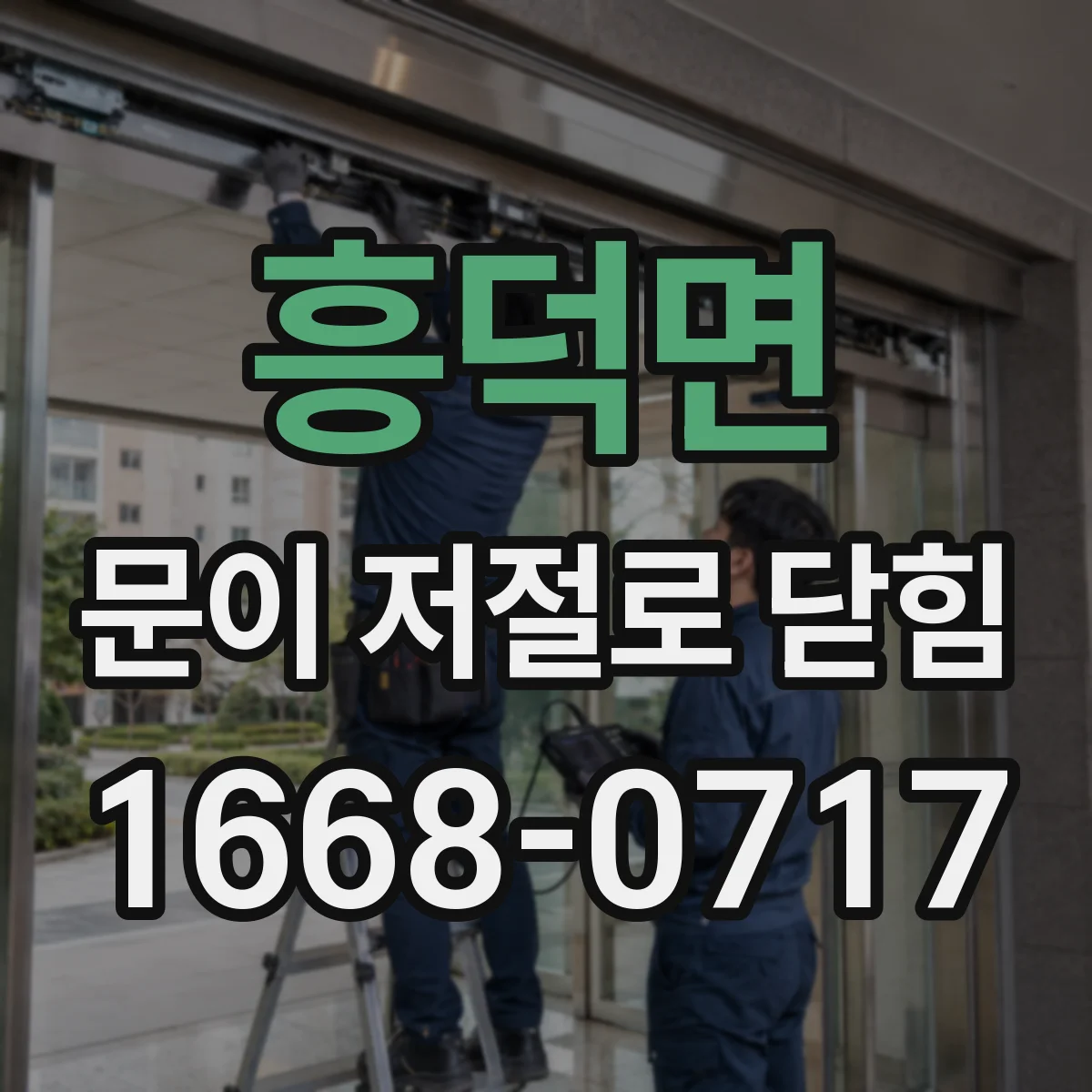 흥덕면 문이 저절로 닫힘