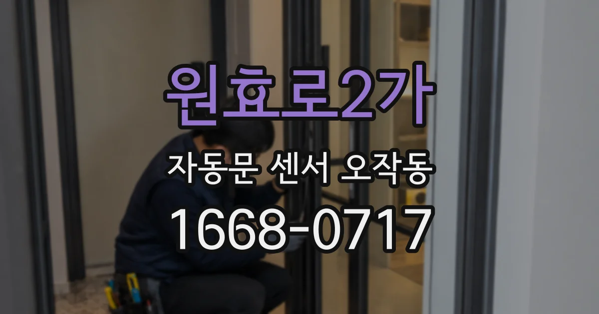 원효로2가 자동문 센서 오작동