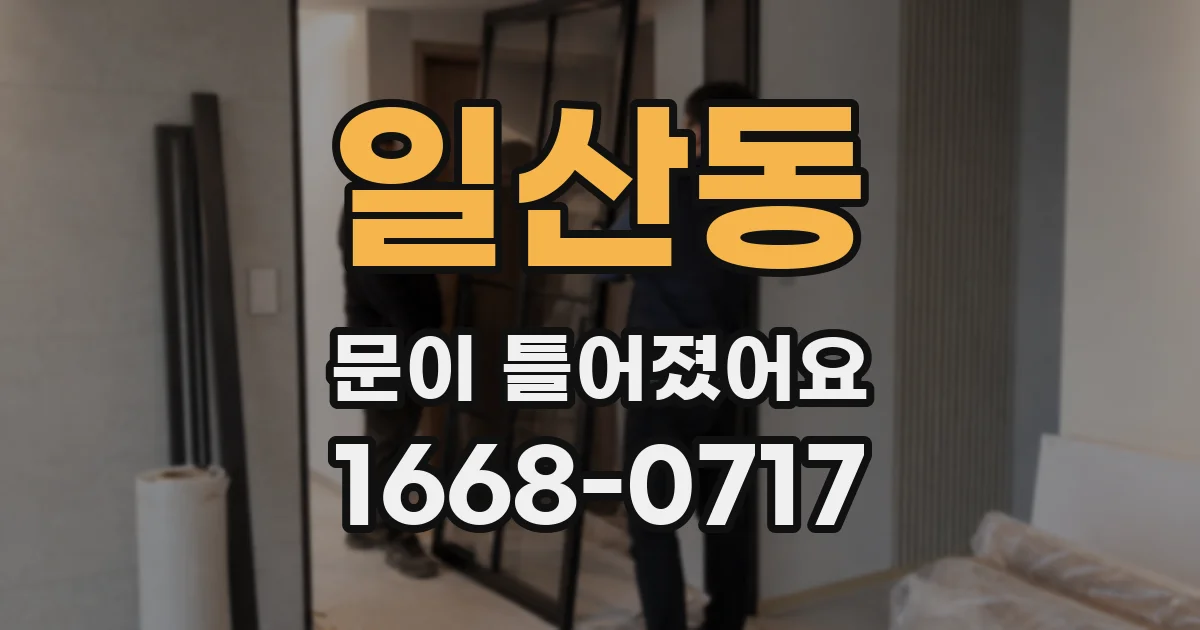 일산동 문이 틀어졌어요