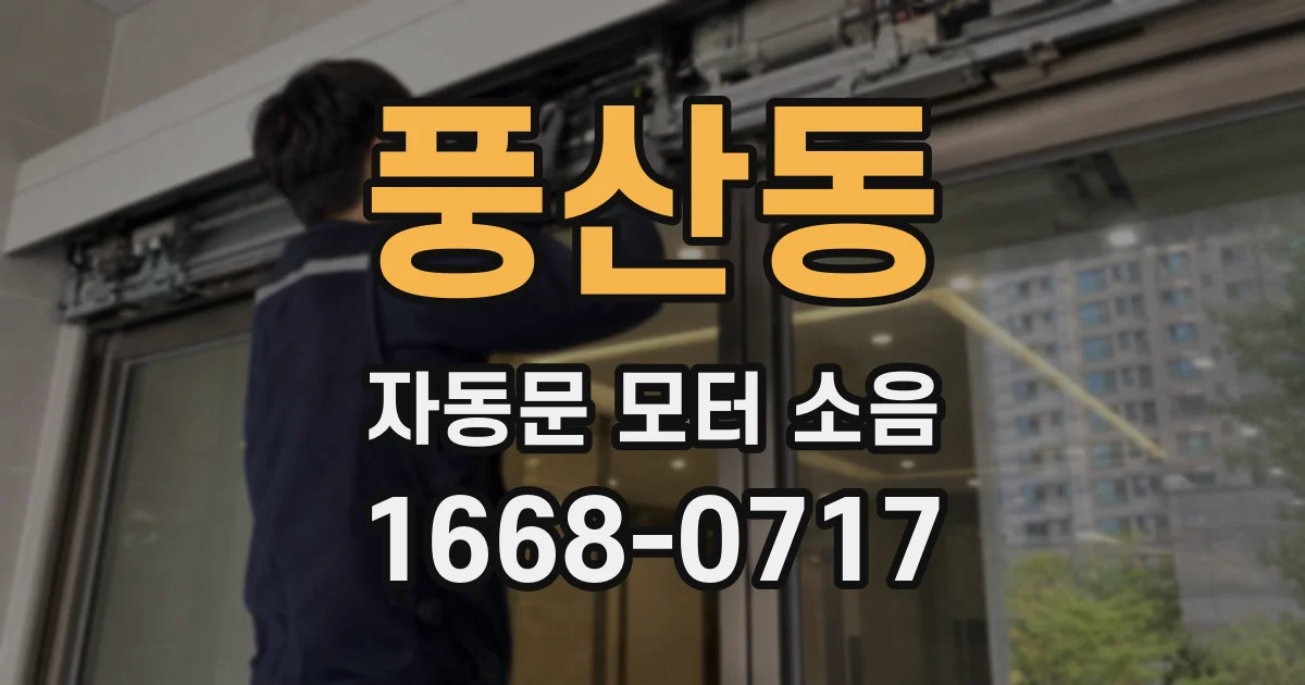 풍산동 자동문 모터 소음