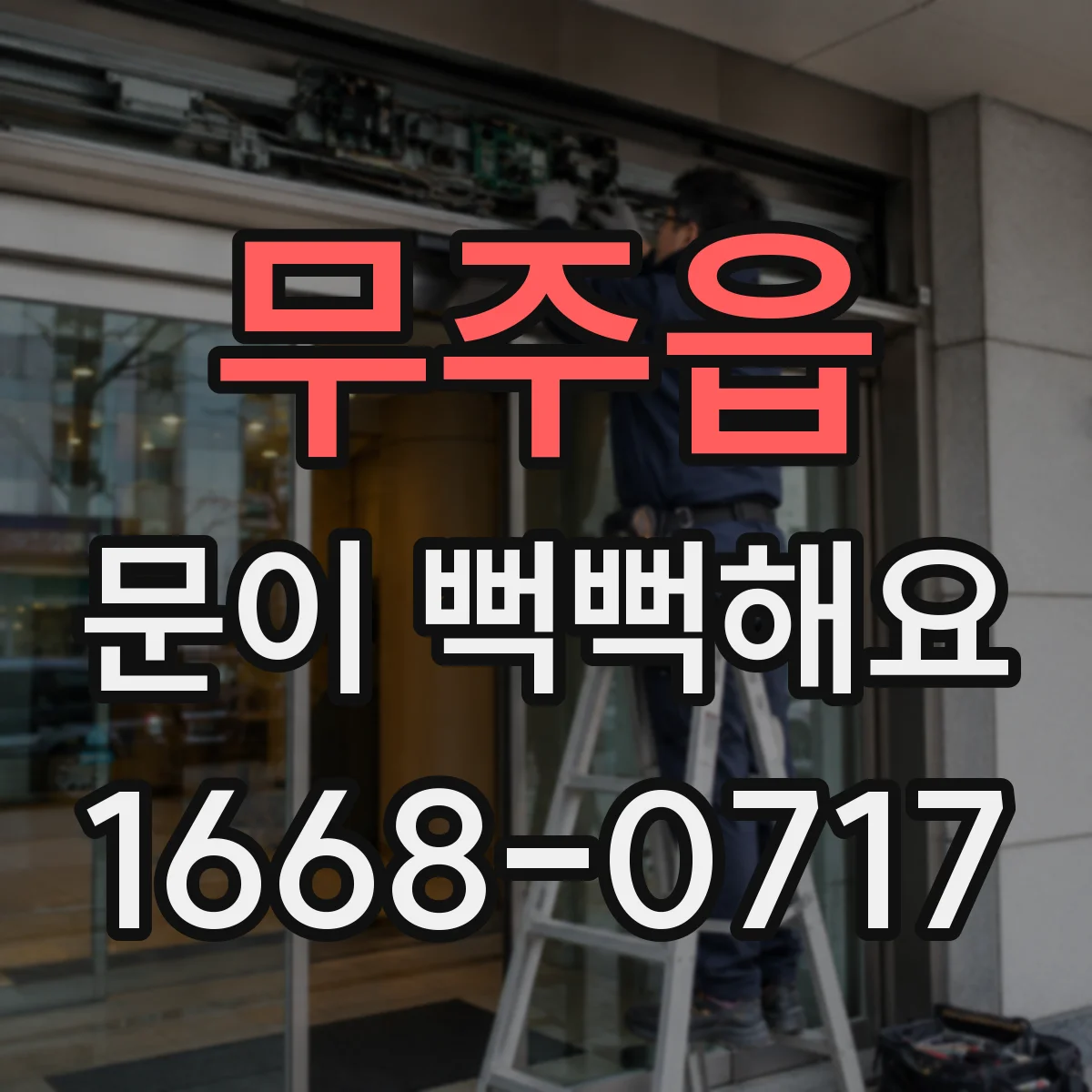 무주읍 문이 뻑뻑해요