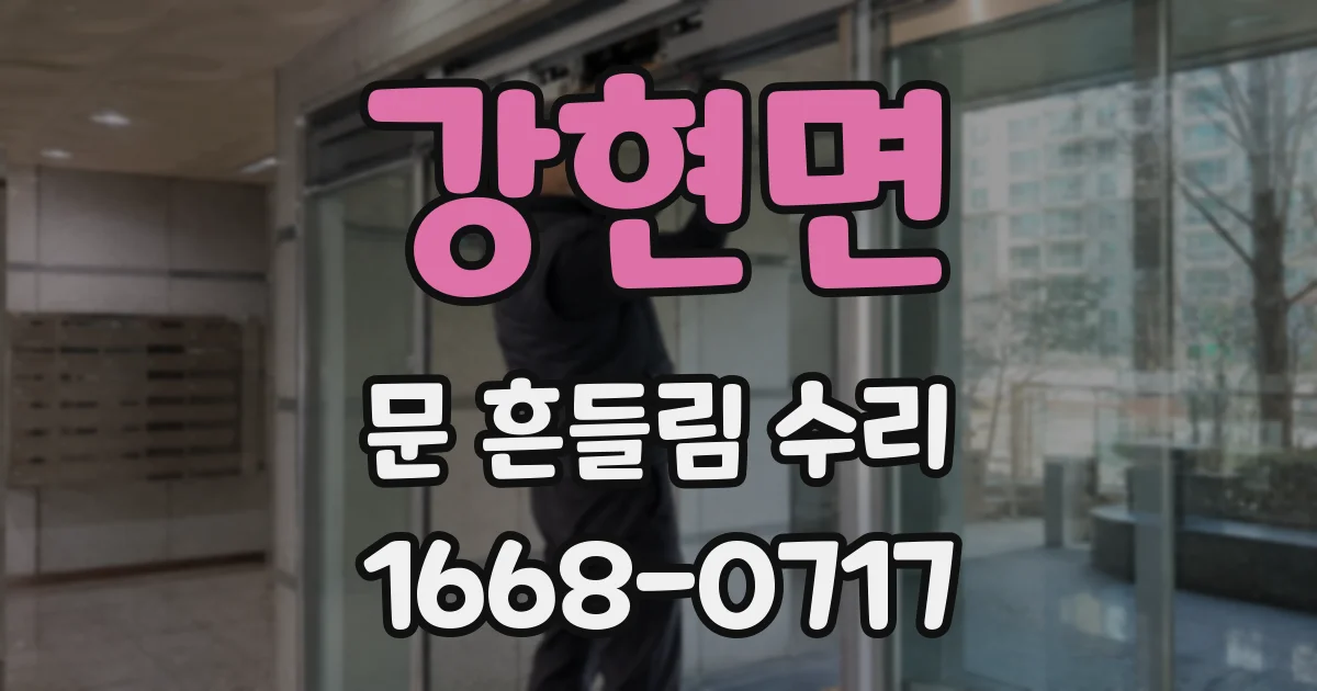 강현면 문 흔들림 수리