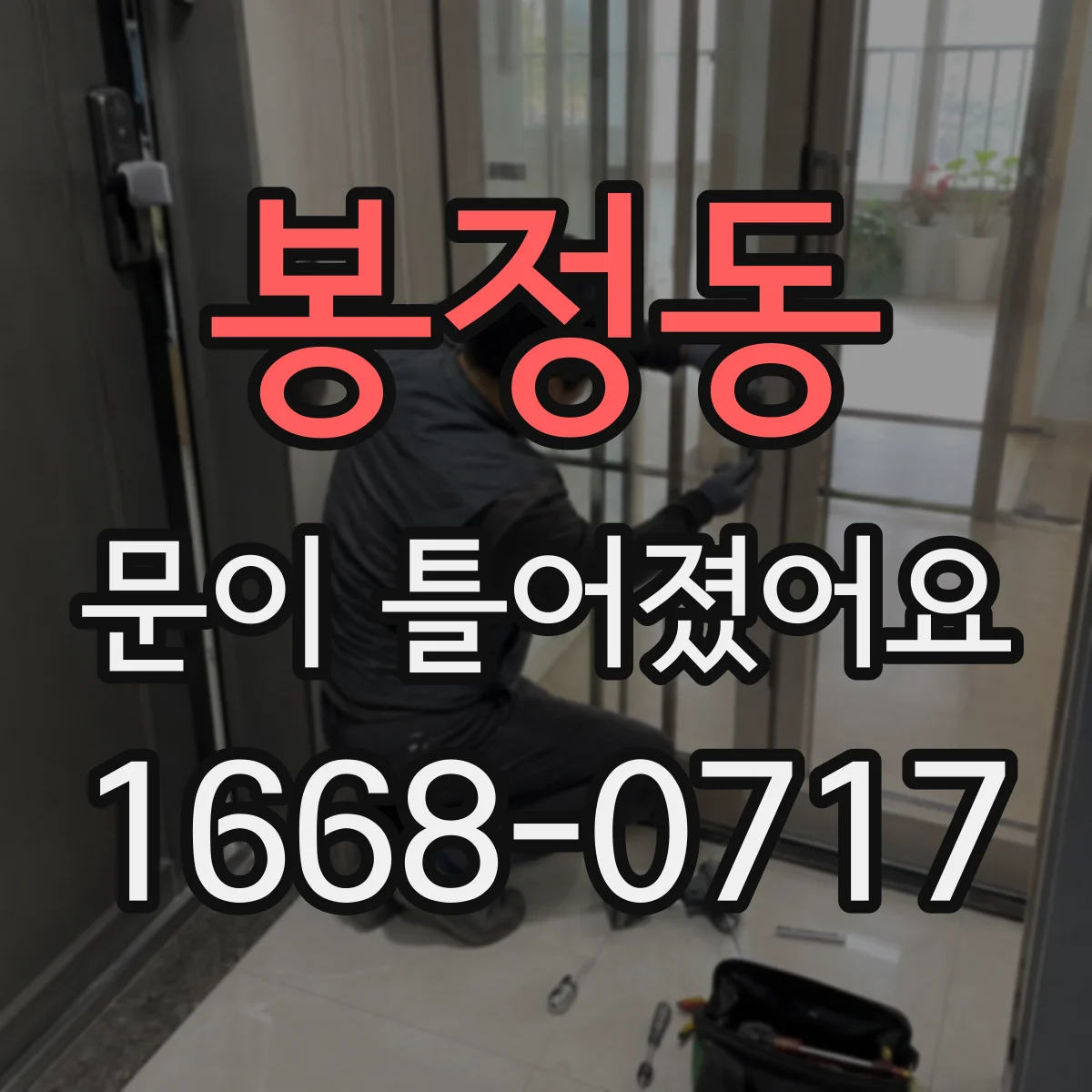 봉정동 문이 틀어졌어요 AS 접수 전 찍어둘 사진·기록 항목부터 정리