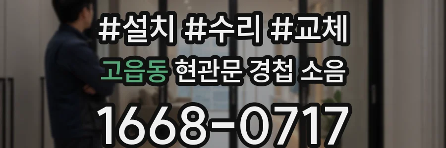 고읍동 현관문 경첩 소음