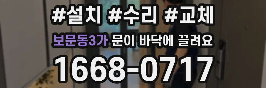 보문동3가 문이 바닥에 끌려요