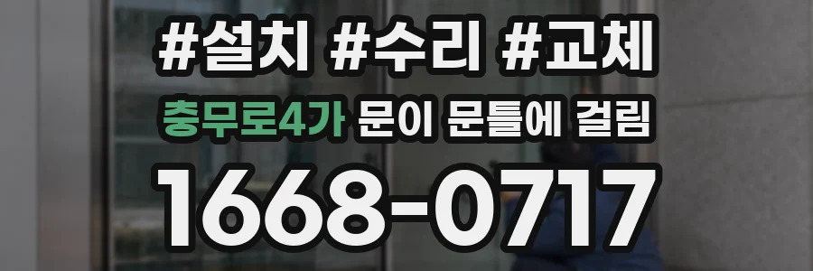 충무로4가 문이 문틀에 걸림