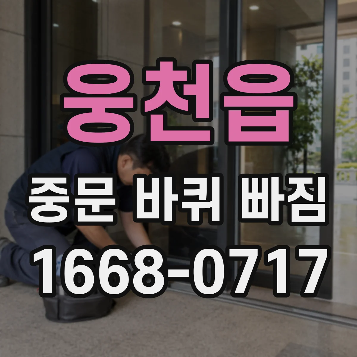 웅천읍 중문 바퀴 빠짐