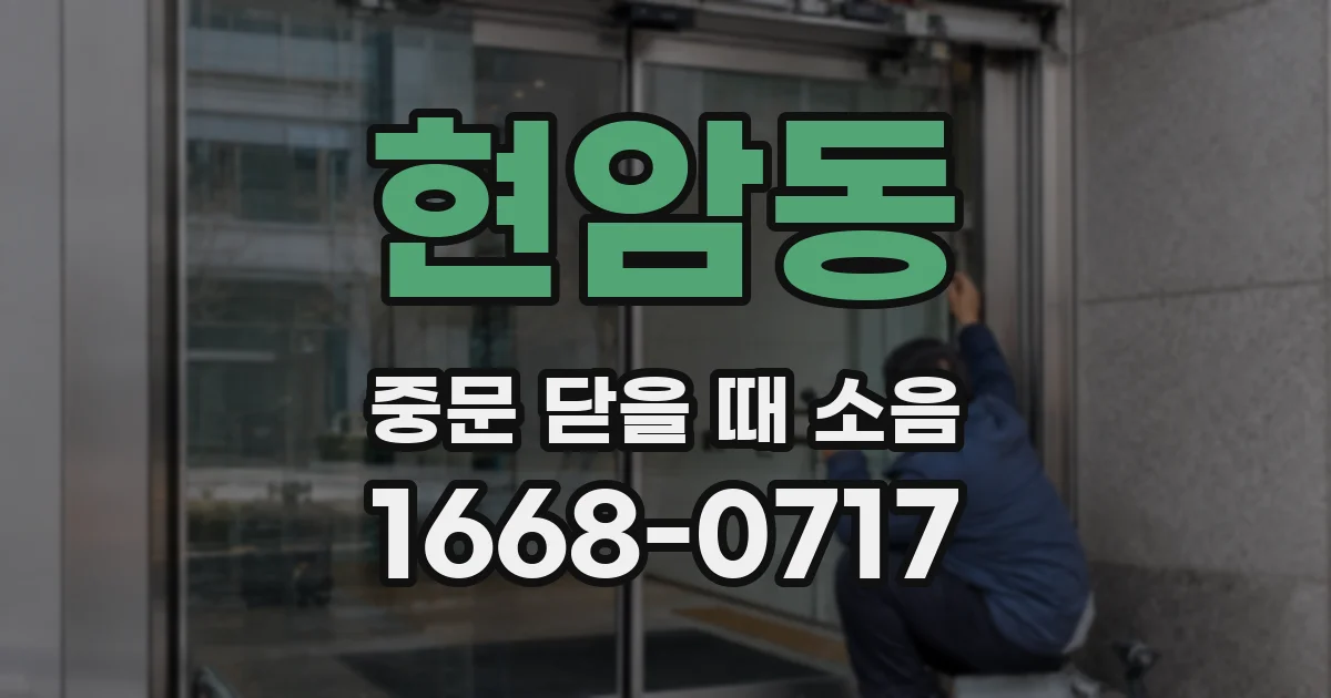 현암동 중문 닫을 때 소음