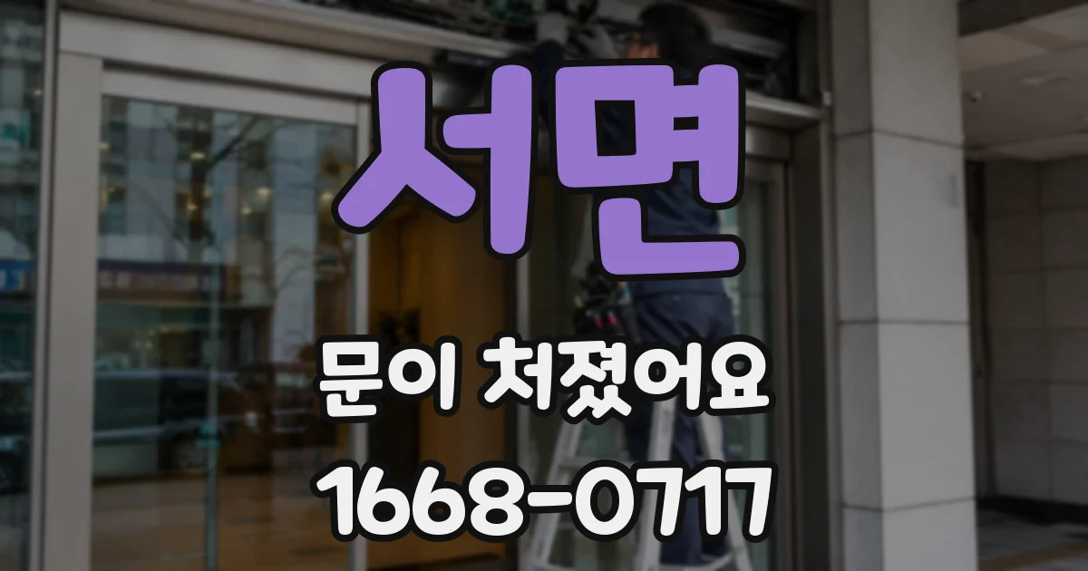 서면 문이 처졌어요