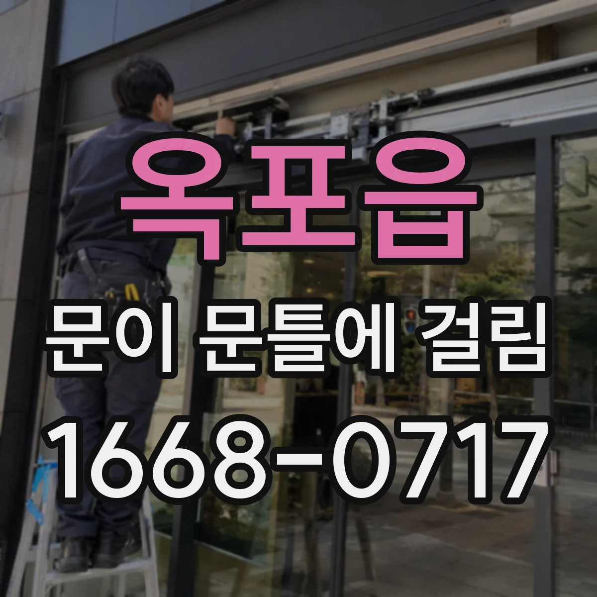 옥포읍 문이 문틀에 걸림
