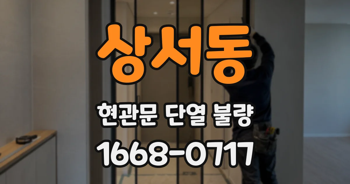 상서동 현관문 단열 불량