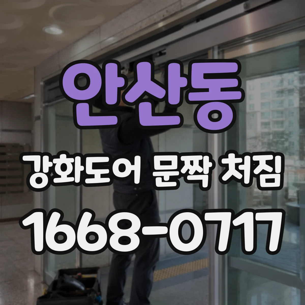 안산동 강화도어 문짝 처짐