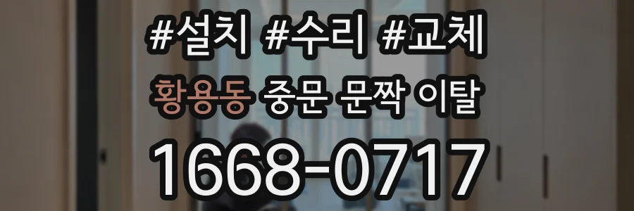 황용동 중문 문짝 이탈