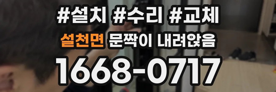 설천면 문짝이 내려앉음