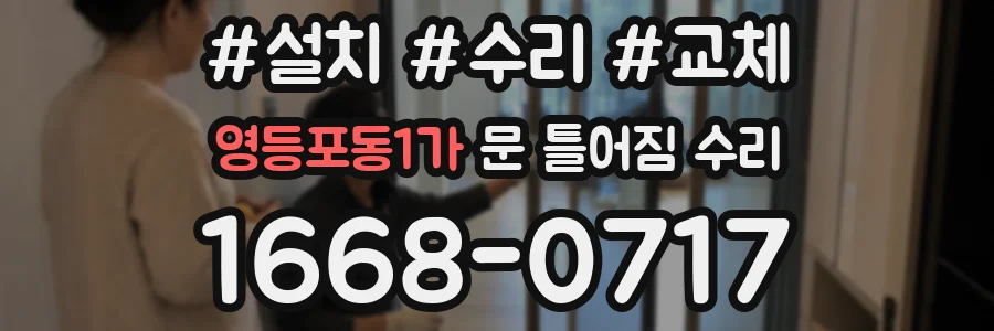 영등포동1가 문 틀어짐 수리