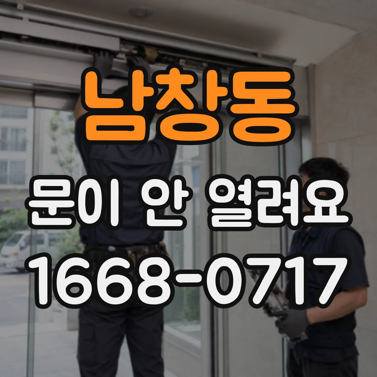 남창동 문이 안 열려요 힌지 틀어짐 원인부터 점검 포인트 정리