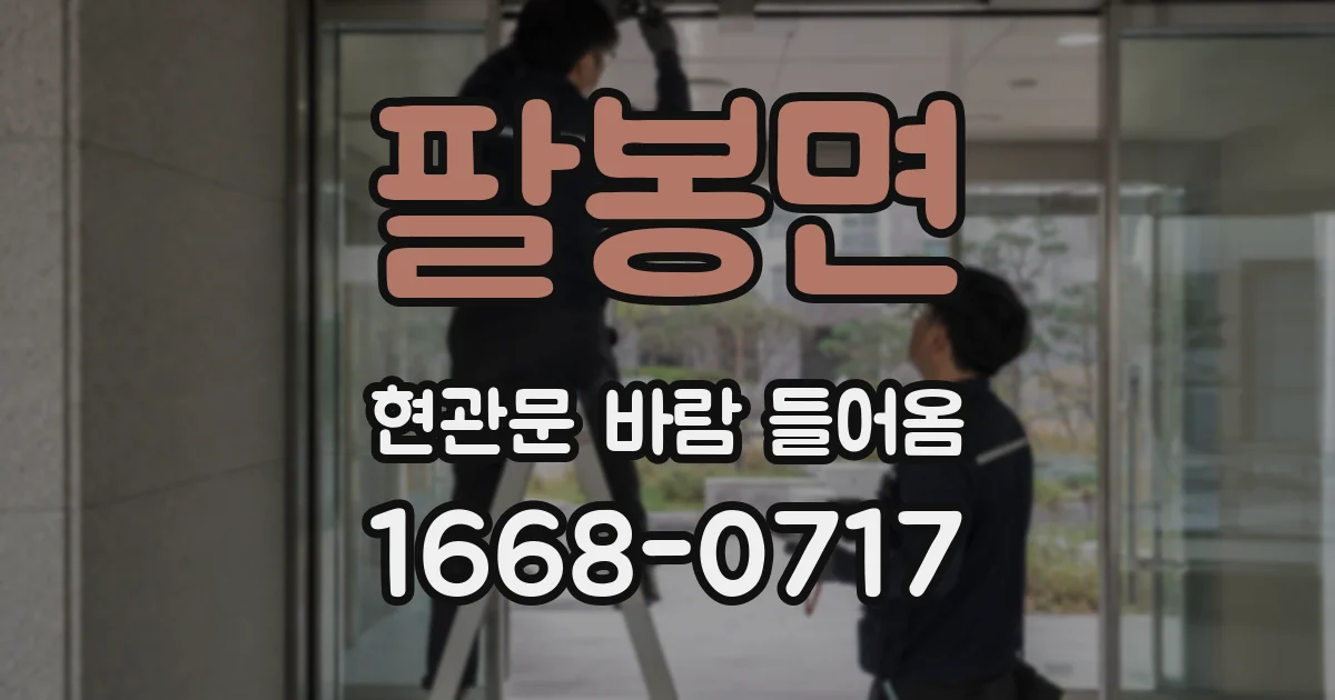 팔봉면 현관문 바람 들어옴