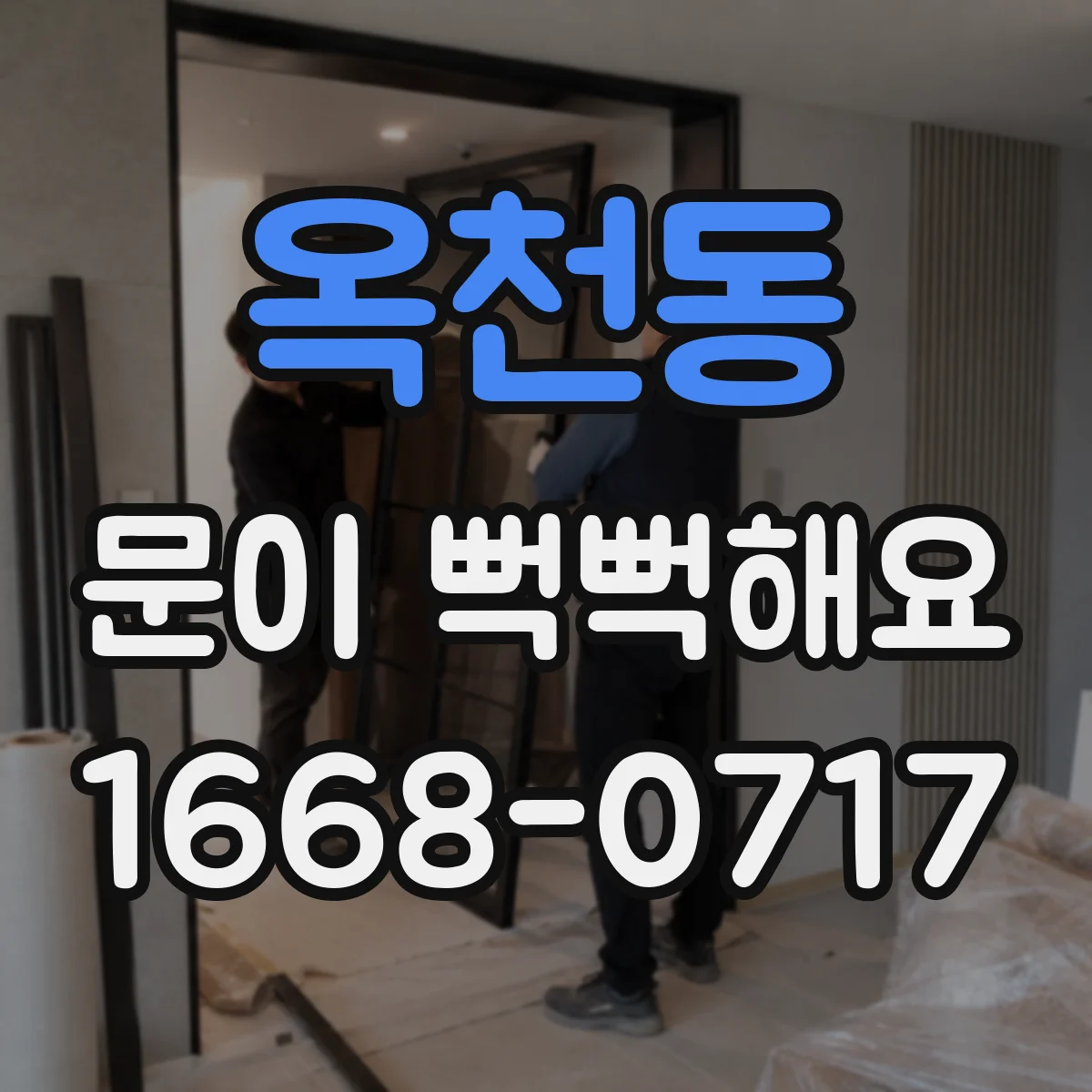 옥천동 문이 뻑뻑해요