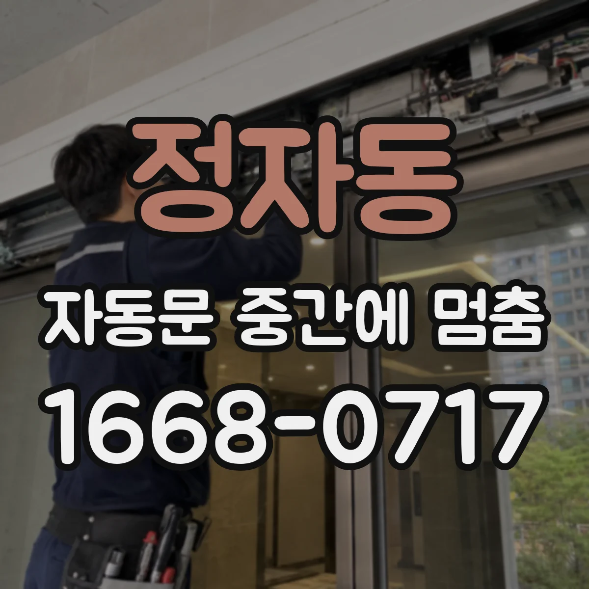 정자동 자동문 중간에 멈춤