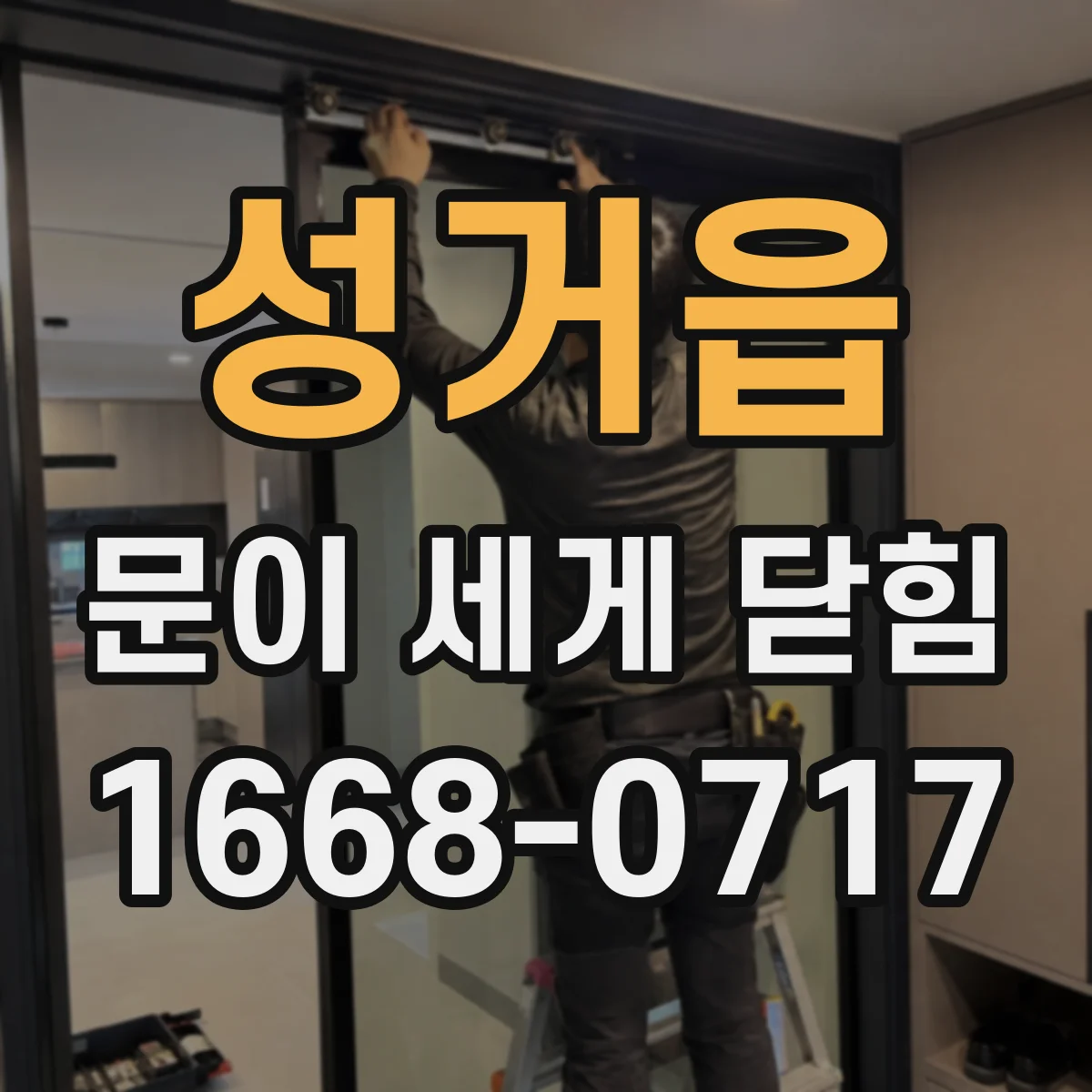 성거읍 문이 세게 닫힘
