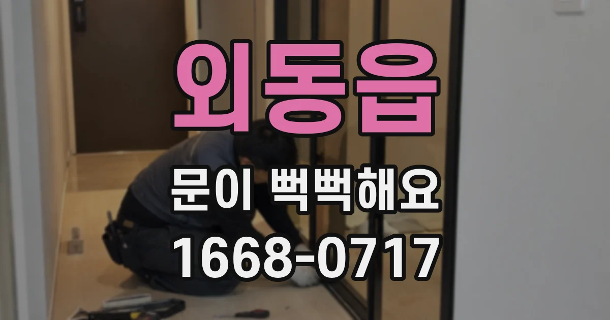 외동읍 문이 뻑뻑해요