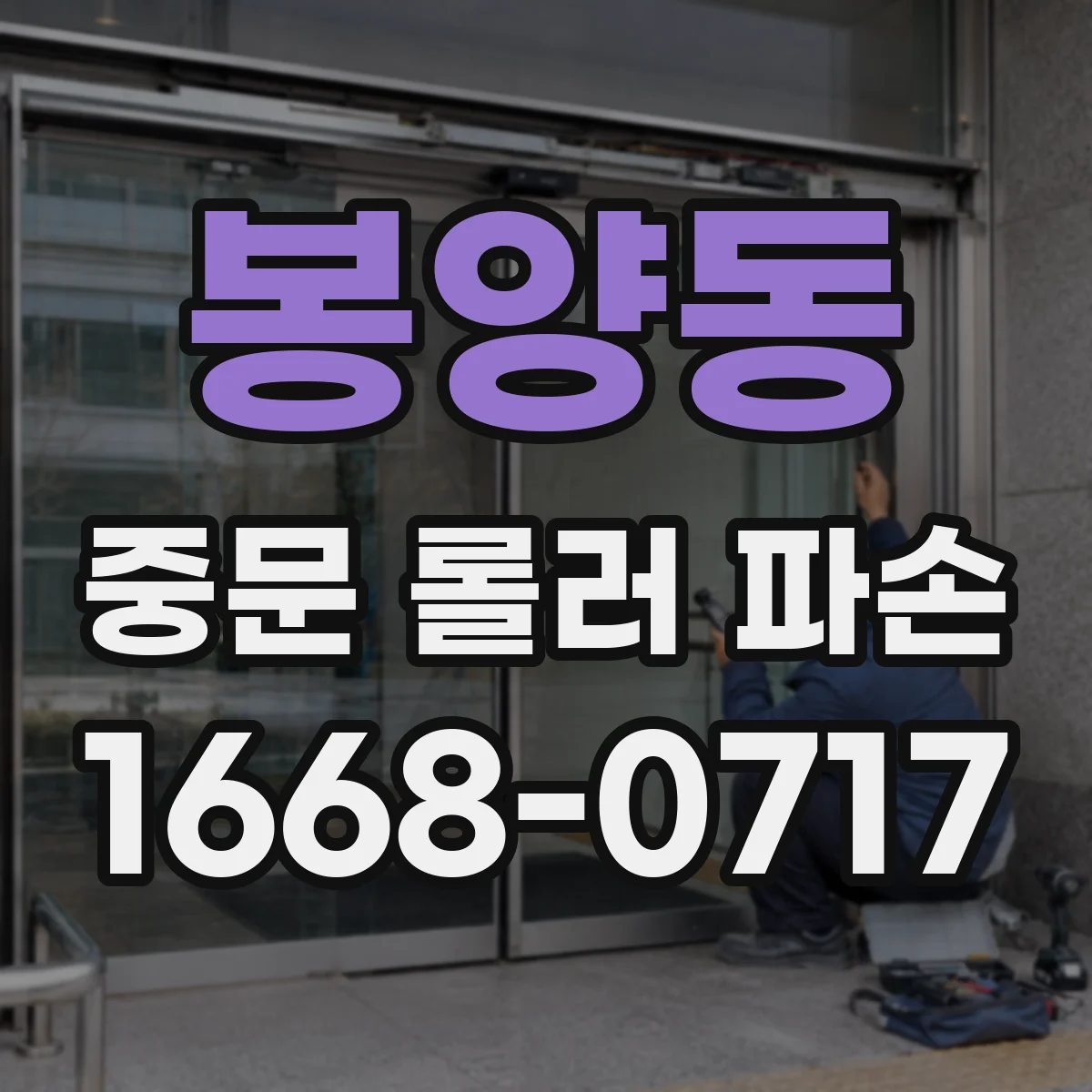 봉양동 중문 롤러 파손