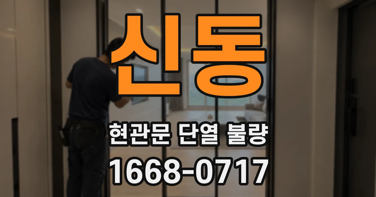 신동 현관문 단열 불량