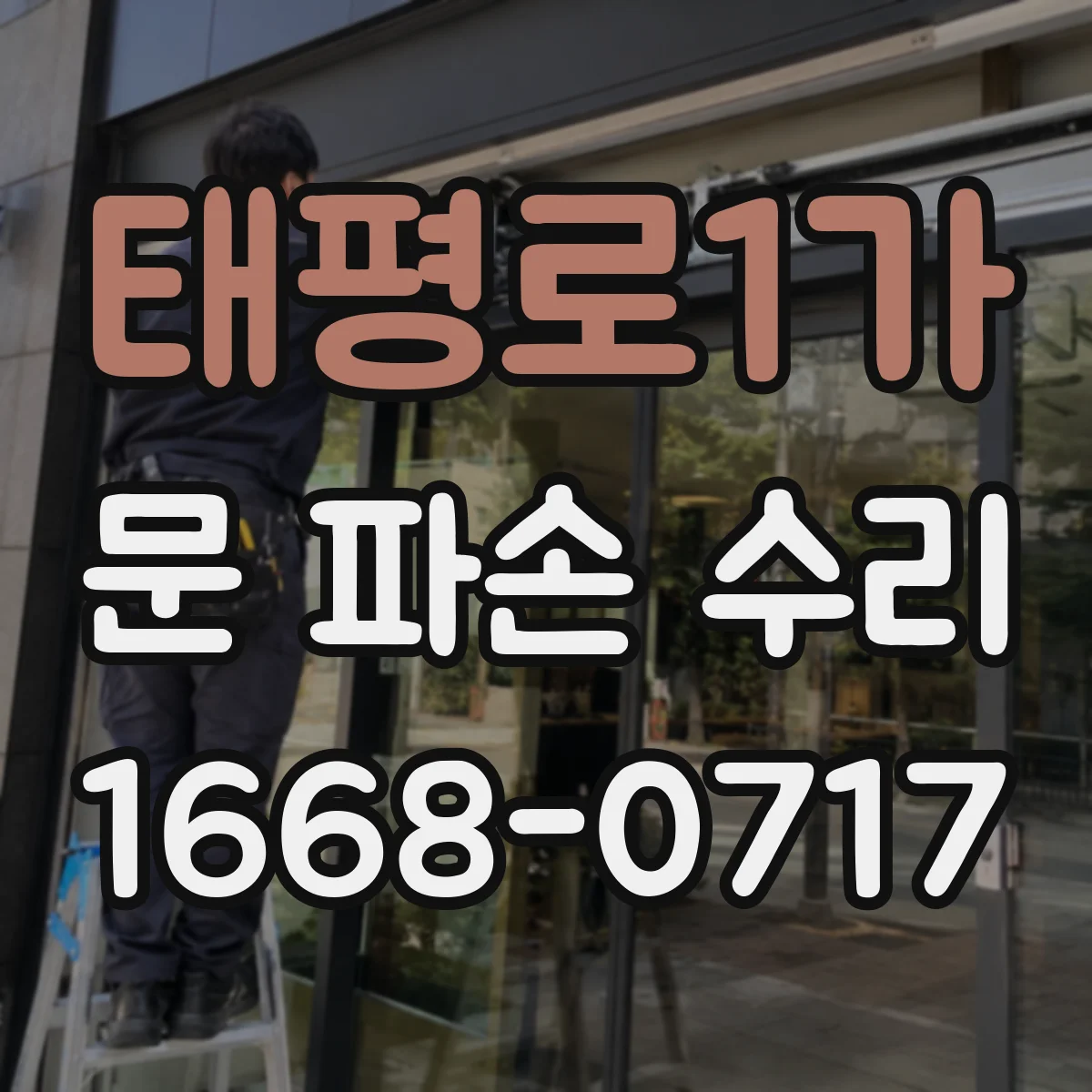 태평로1가 문 파손 수리
