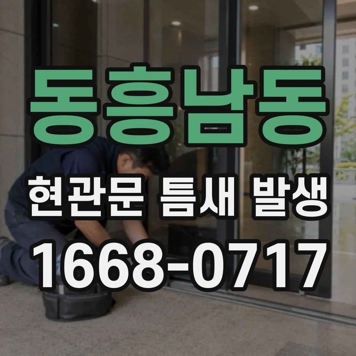 동흥남동 현관문 틈새 발생