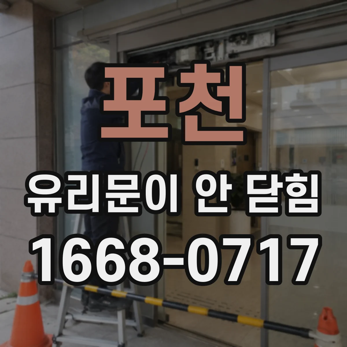 포천 유리문이 안 닫힘
