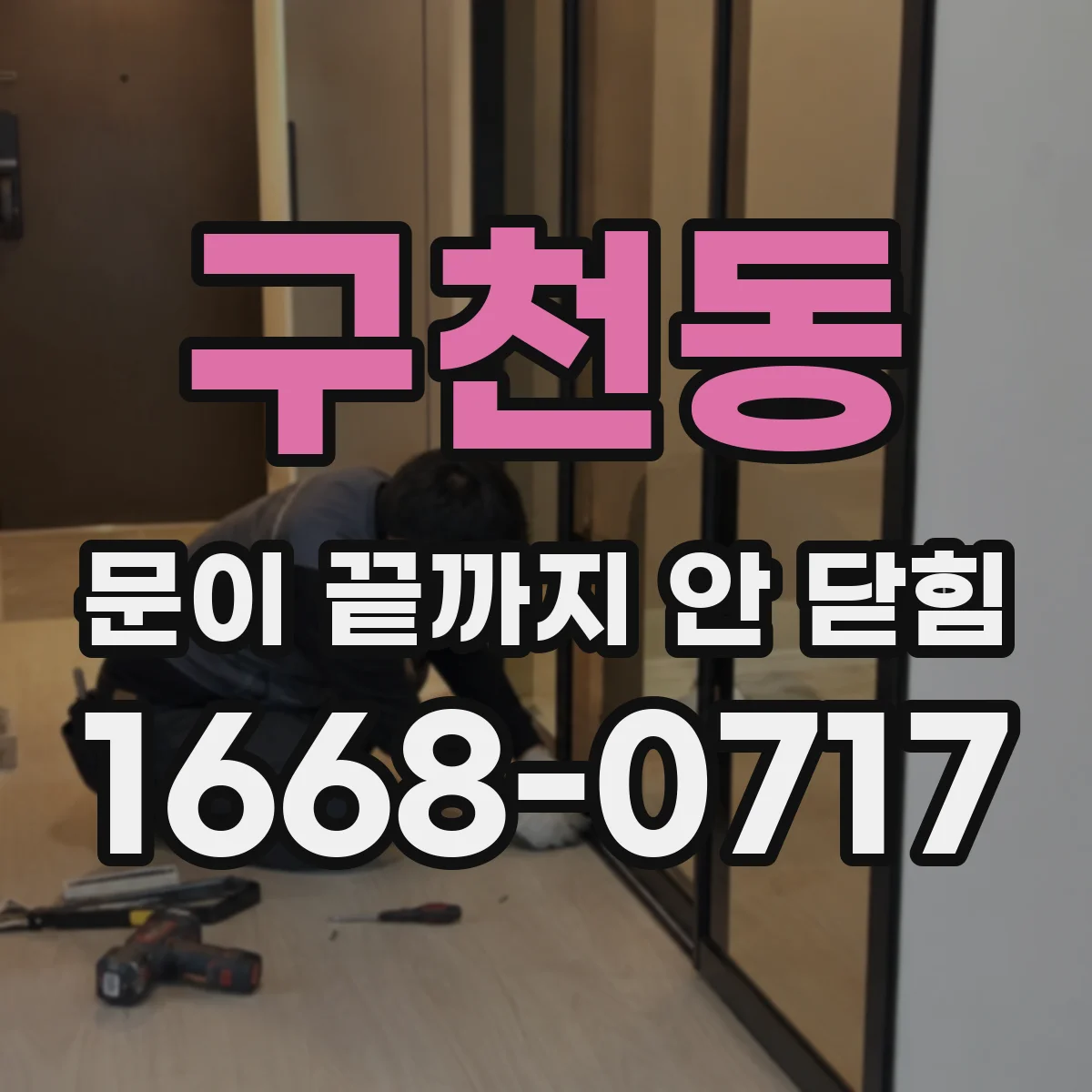 구천동 문이 끝까지 안 닫힘