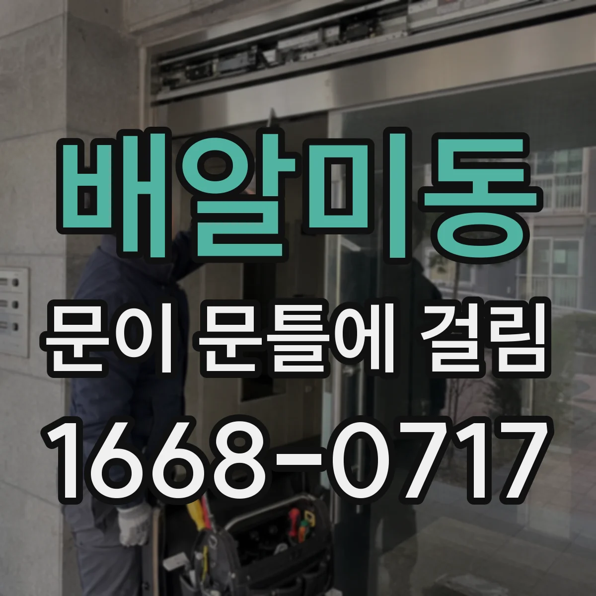 배알미동 문이 문틀에 걸림