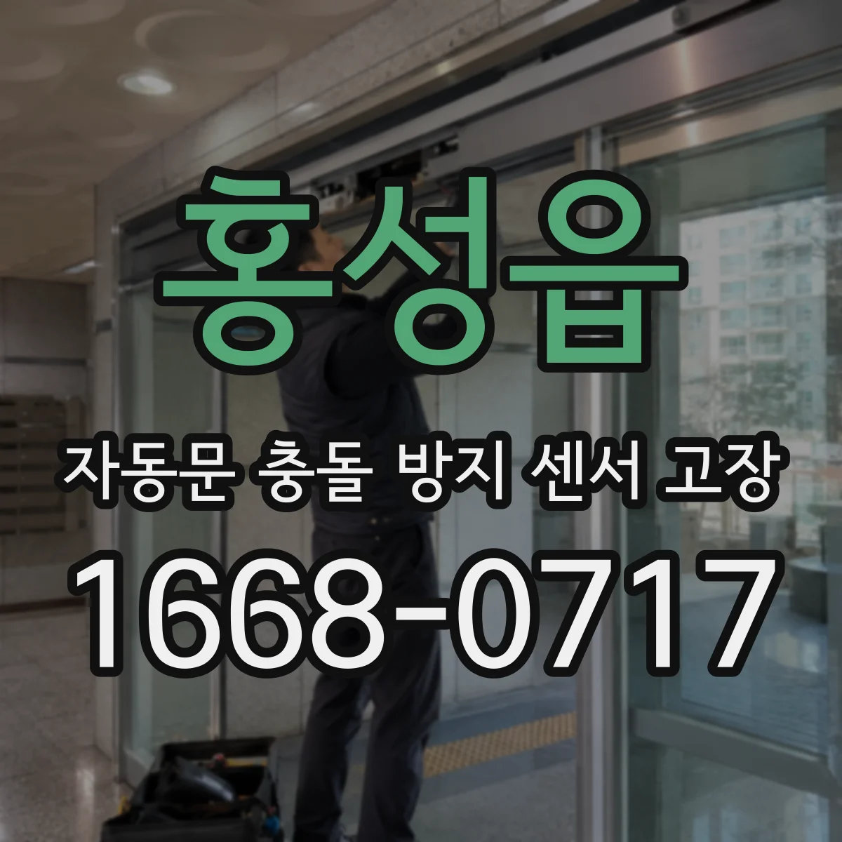 홍성읍 자동문 충돌 방지 센서 고장