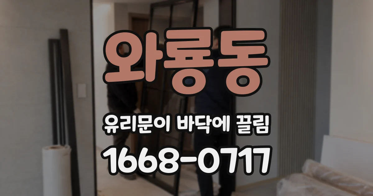와룡동 유리문이 바닥에 끌림