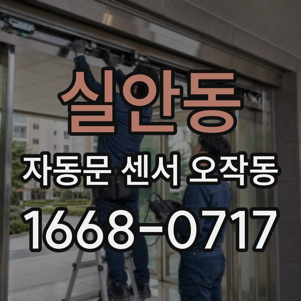 실안동 자동문 센서 오작동