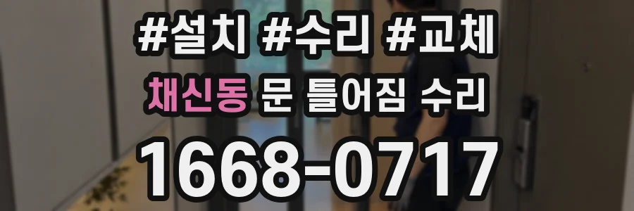채신동 문 틀어짐 수리