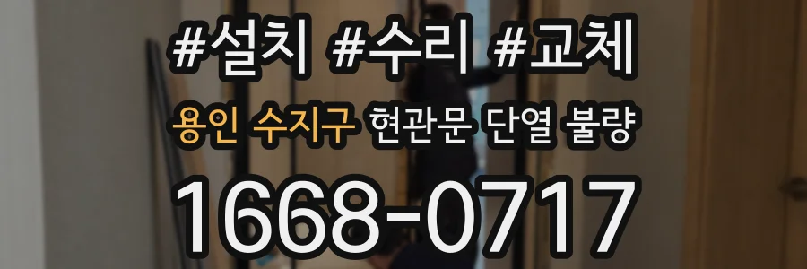 용인 수지구 현관문 단열 불량