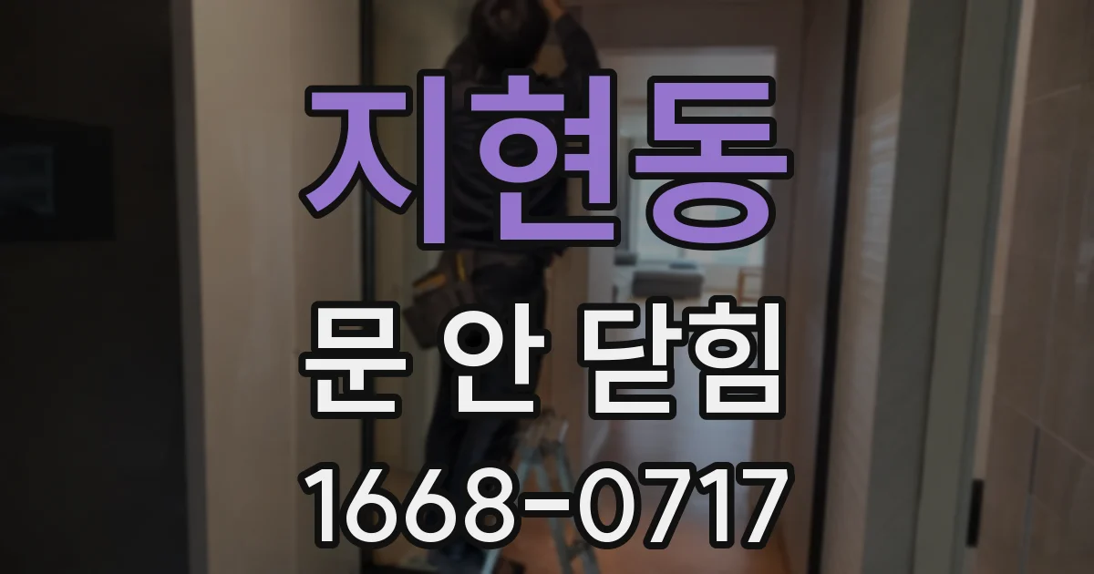지현동 문 안 닫힘