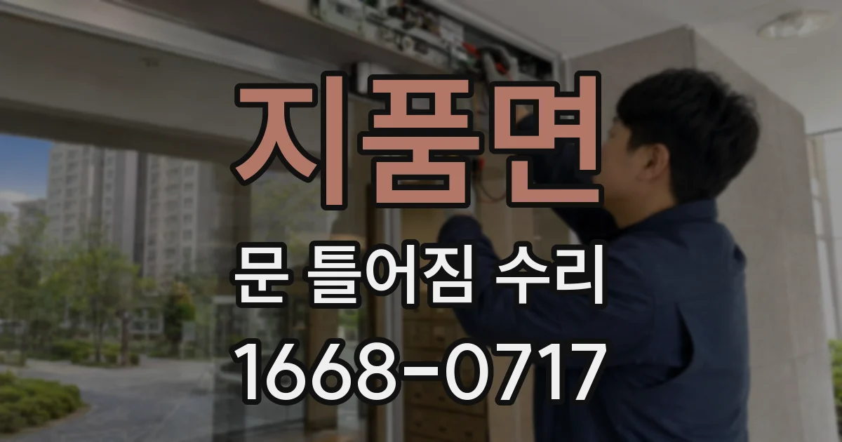 지품면 문 틀어짐 수리