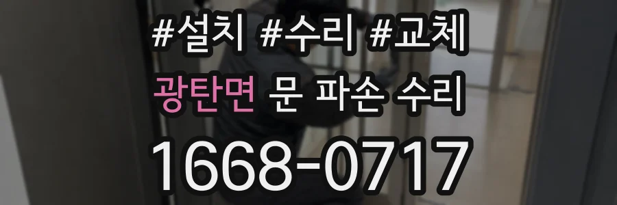 광탄면 문 파손 수리
