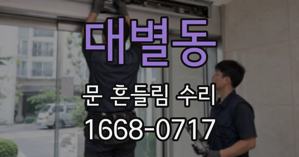 대별동 문 흔들림 수리